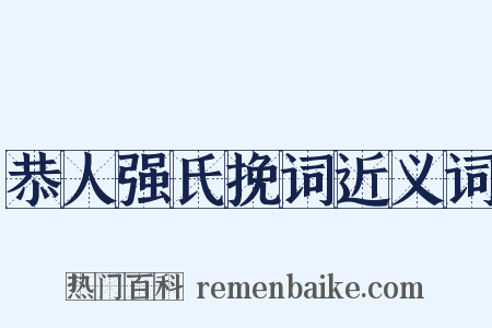 恭人强氏挽词近义词是什么意思的图片